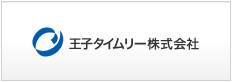 王子タイムリー株式会社