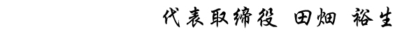 代表取締役田畑裕生