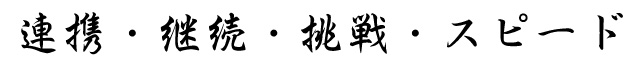 連携・継続・挑戦・スピード