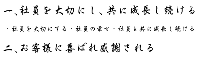 社員を大切にし、共に成長し続ける・社員を大切にする・社員の幸せ・社員と共に成長し続けるお客様に喜ばれ感謝される