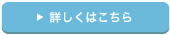 詳しくはこちら