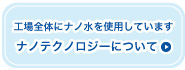 ナノテクノロジーについて