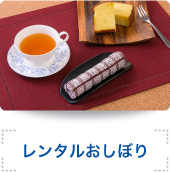 レンタルおしぼり