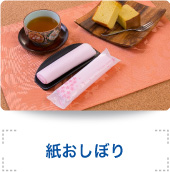 紙おしぼり