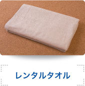 レンタルタオル
