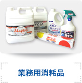 業務用消耗品
