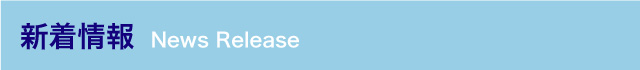新着情報