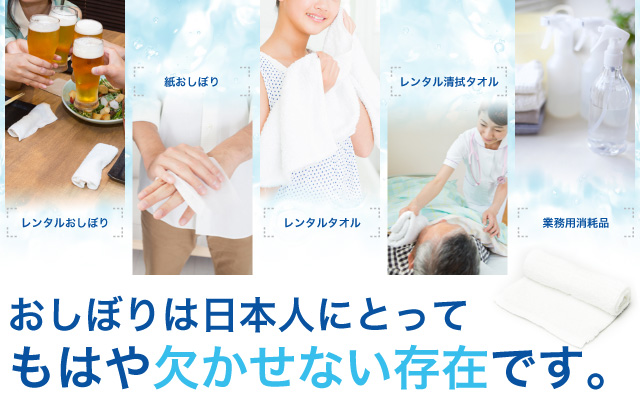おしぼりは日本人にとってもはや欠かせない存在です。