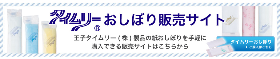 タイムリーおしぼり販売サイトはこちら