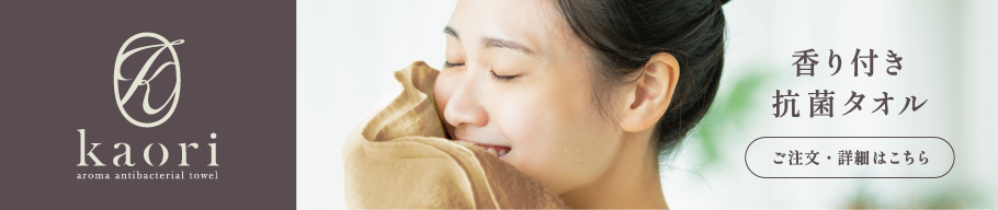 香り付き抗菌タオル